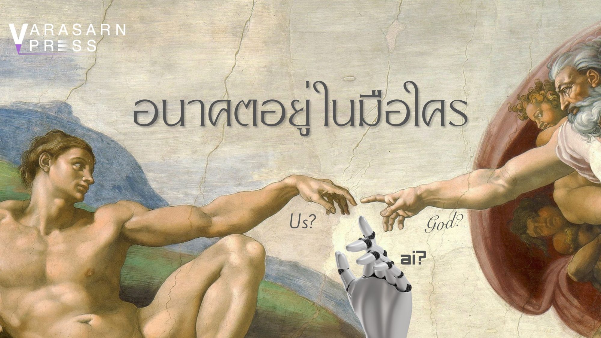 อนาคตอยู่ในมือใคร